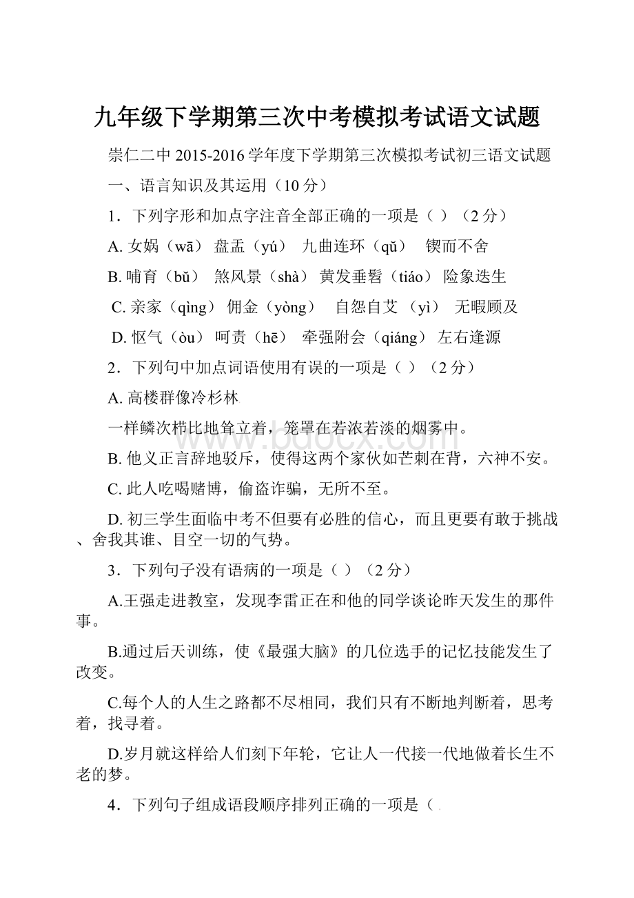 九年级下学期第三次中考模拟考试语文试题.docx