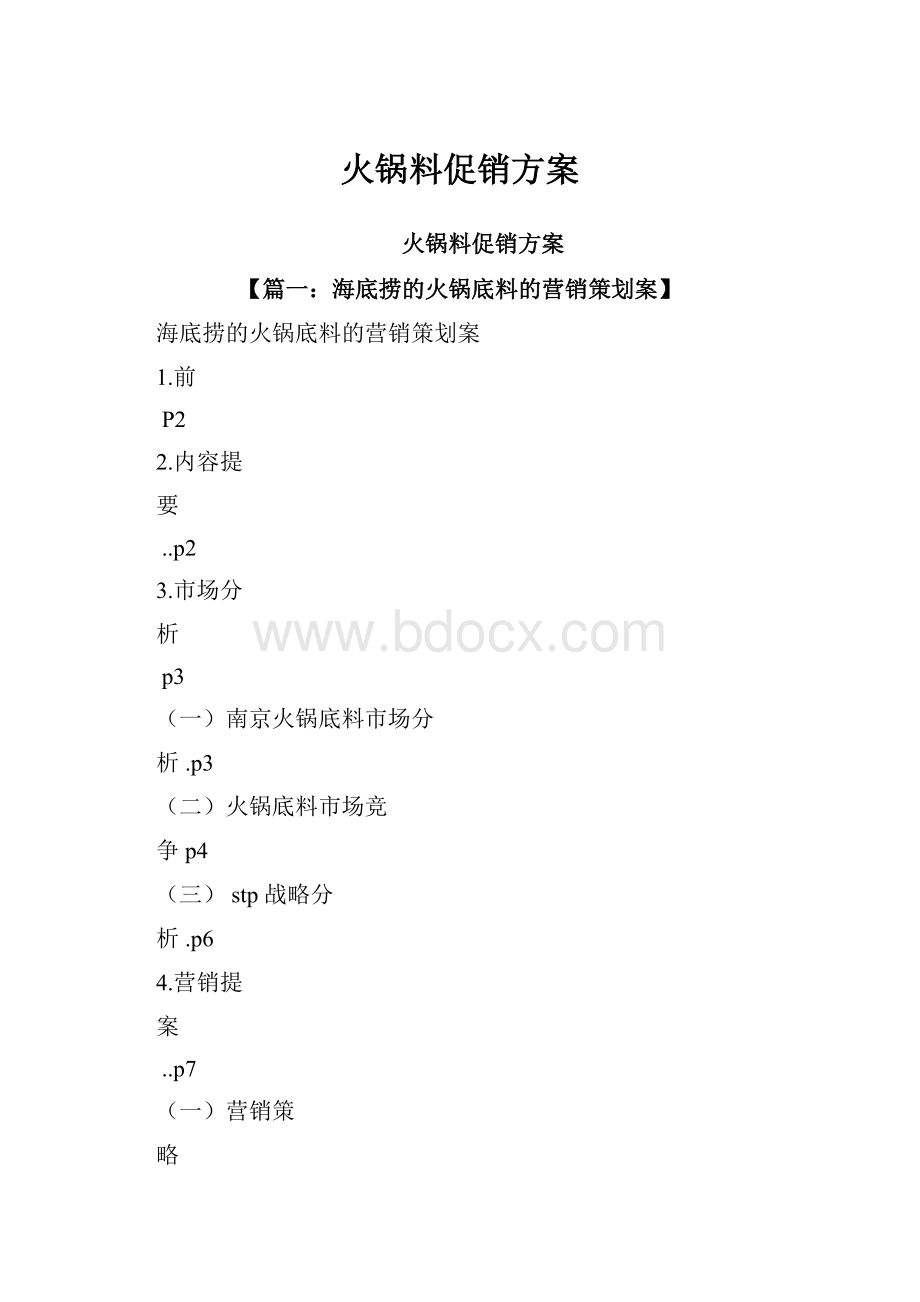 火锅料促销方案.docx