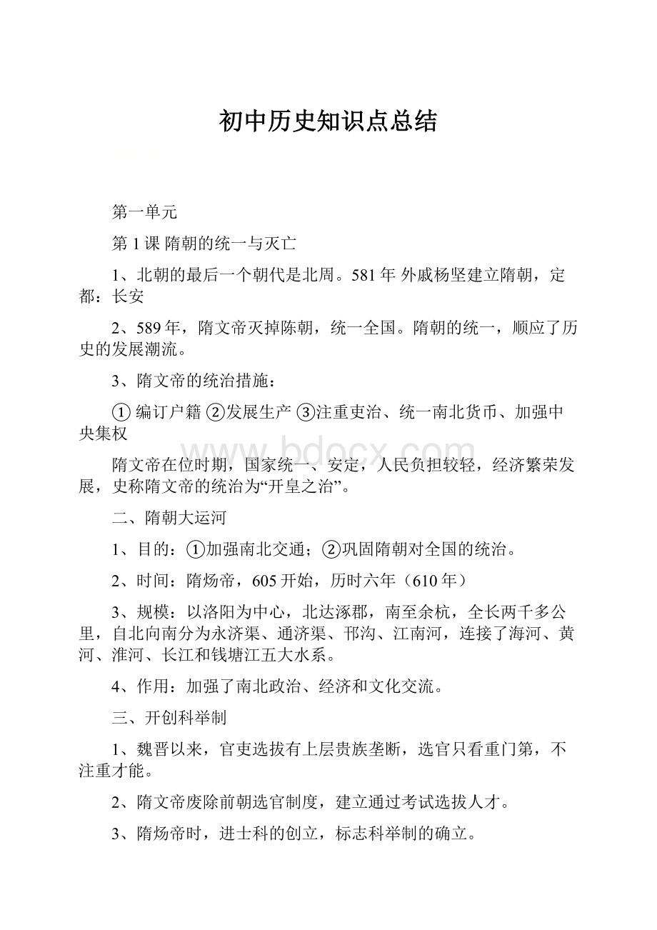 初中历史知识点总结.docx