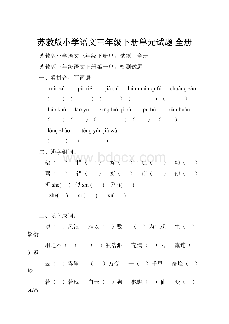 苏教版小学语文三年级下册单元试题 全册.docx