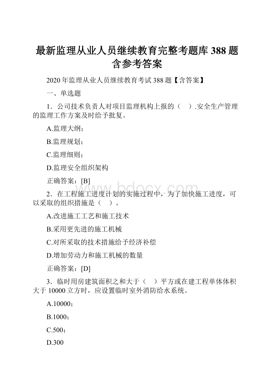 最新监理从业人员继续教育完整考题库388题含参考答案.docx_第1页