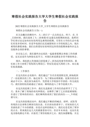 寒假社会实践报告大学大学生寒假社会实践报告.docx