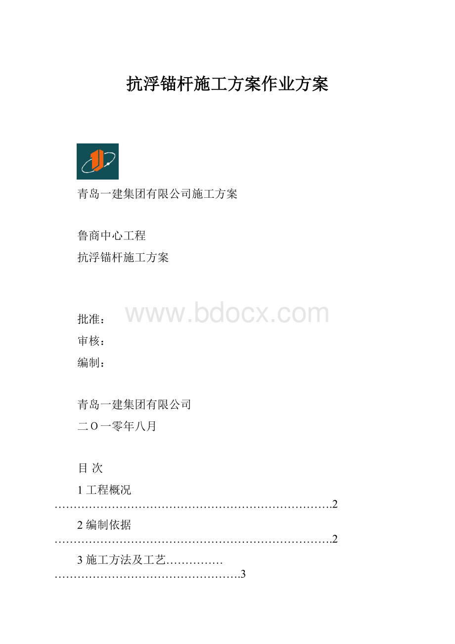 抗浮锚杆施工方案作业方案.docx_第1页