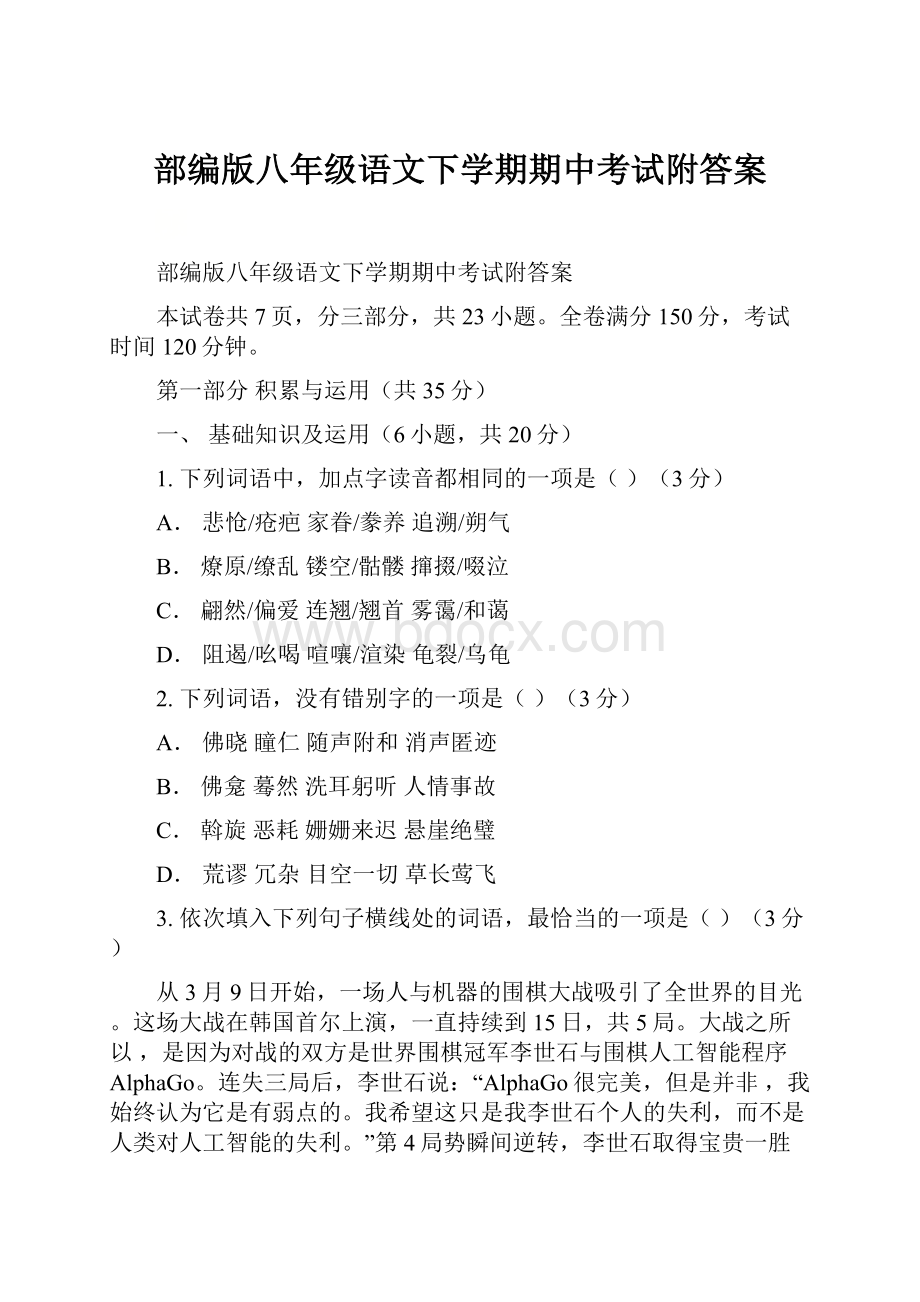 部编版八年级语文下学期期中考试附答案.docx