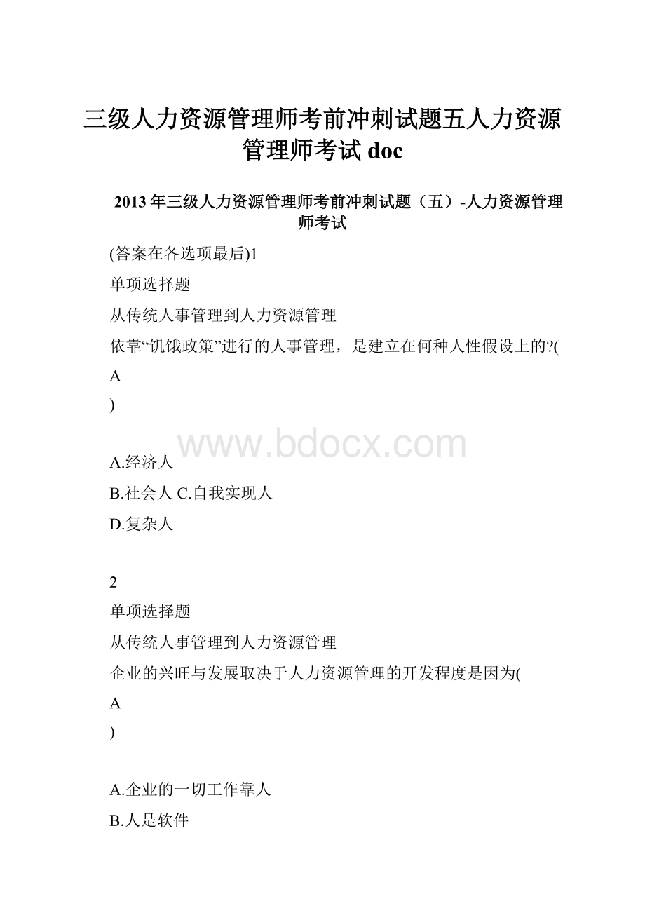 三级人力资源管理师考前冲刺试题五人力资源管理师考试doc.docx_第1页