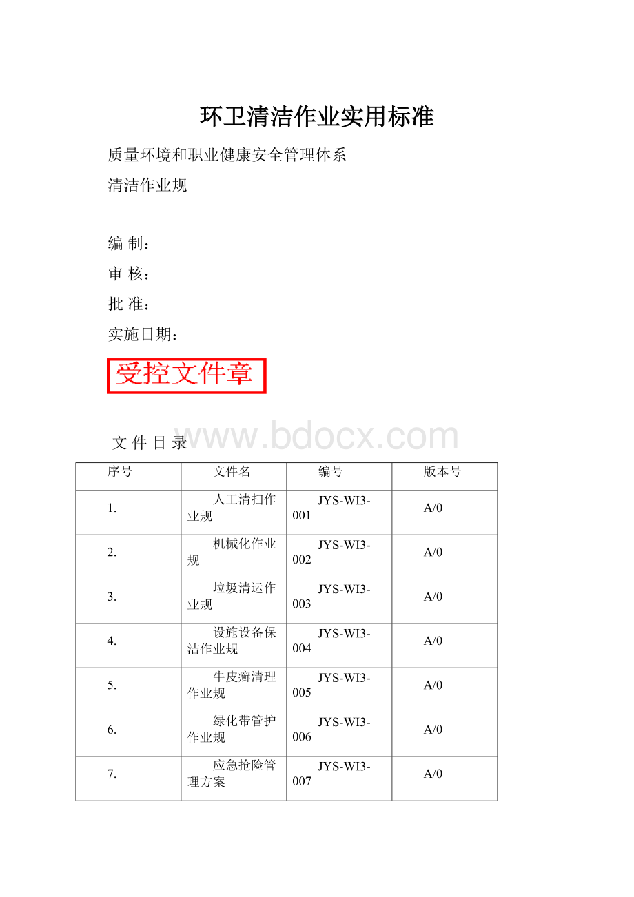 环卫清洁作业实用标准.docx