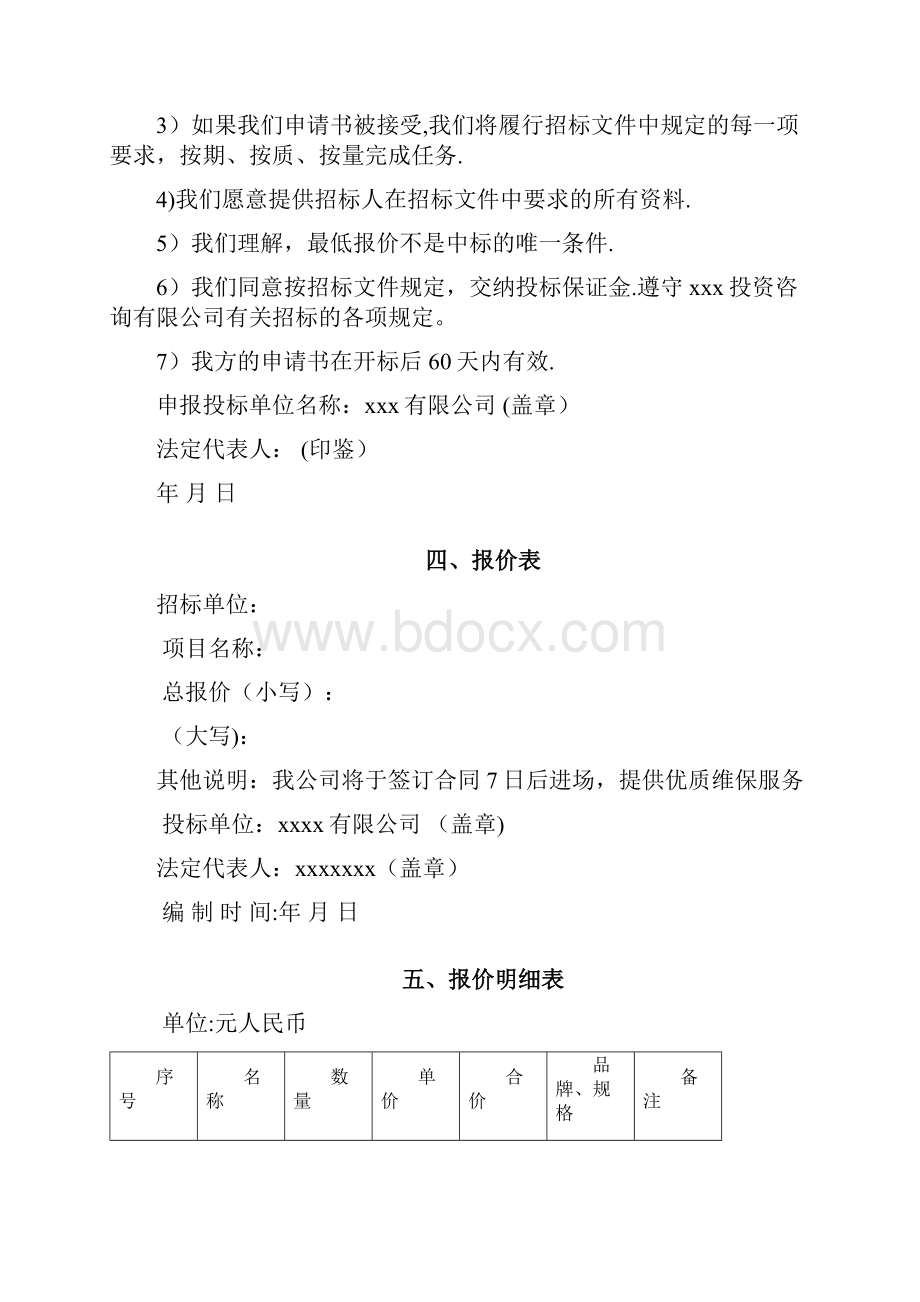 系统运维投标文件含运维方案.docx_第2页