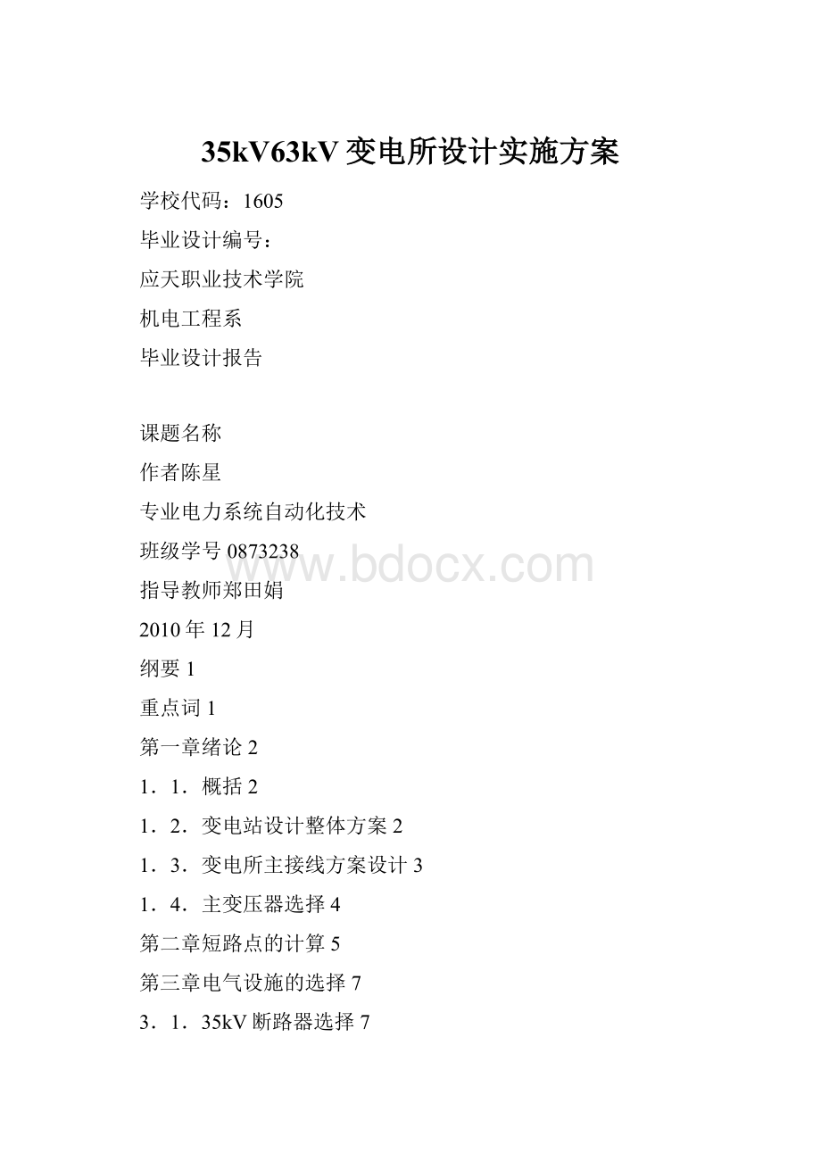 35kV63kV变电所设计实施方案.docx_第1页