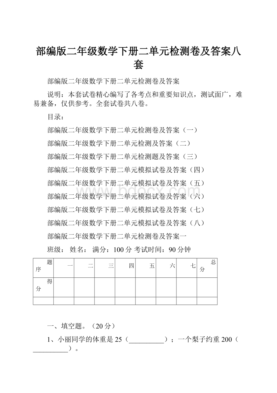 部编版二年级数学下册二单元检测卷及答案八套.docx