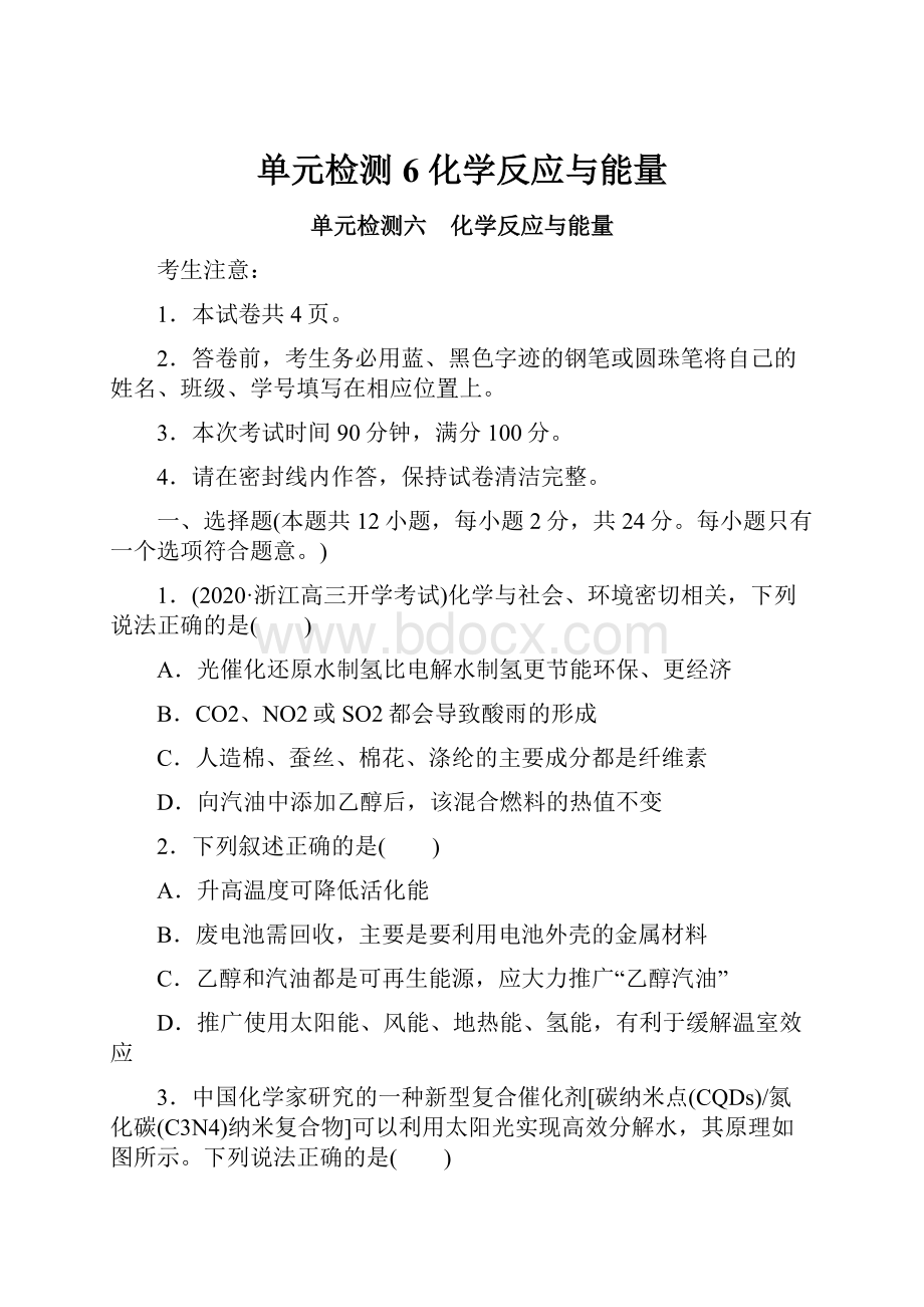 单元检测6 化学反应与能量.docx