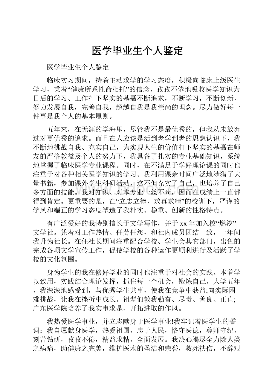 医学毕业生个人鉴定.docx