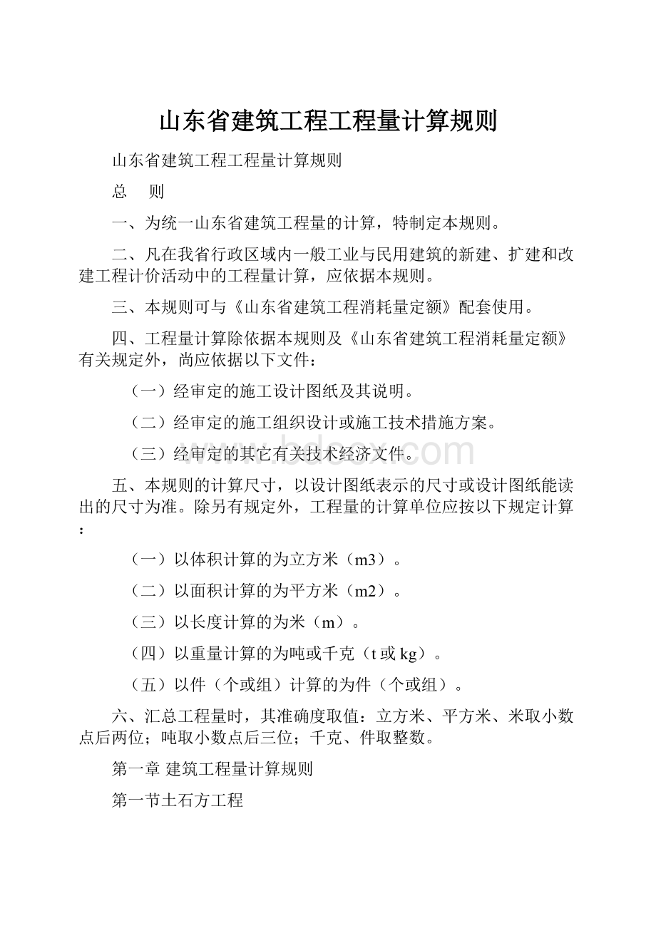 山东省建筑工程工程量计算规则.docx