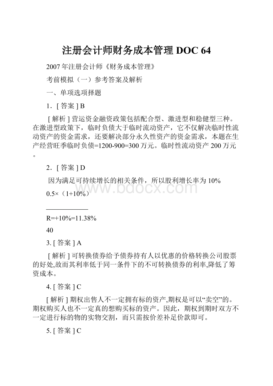 注册会计师财务成本管理DOC 64.docx_第1页