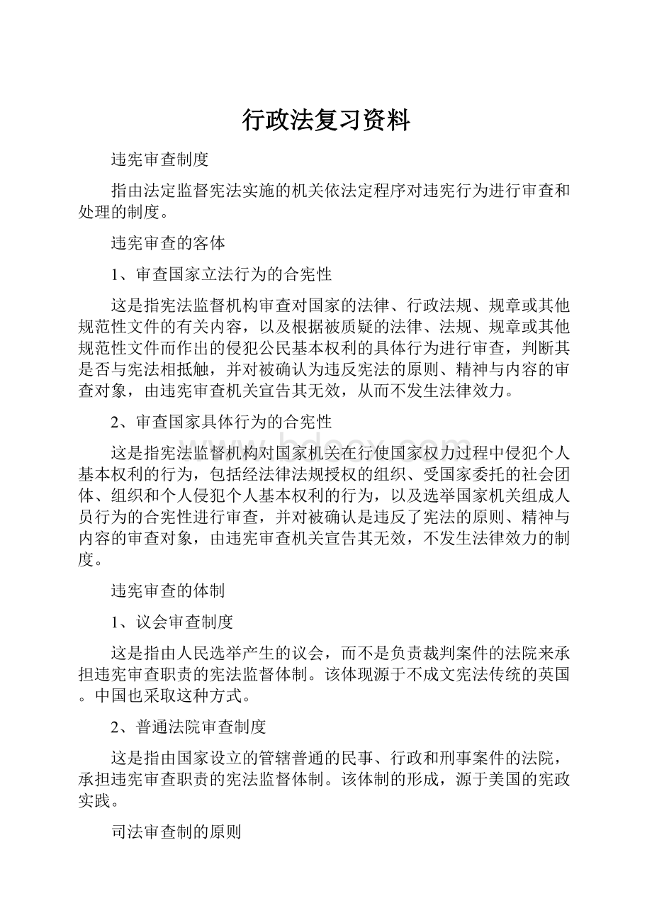 行政法复习资料.docx