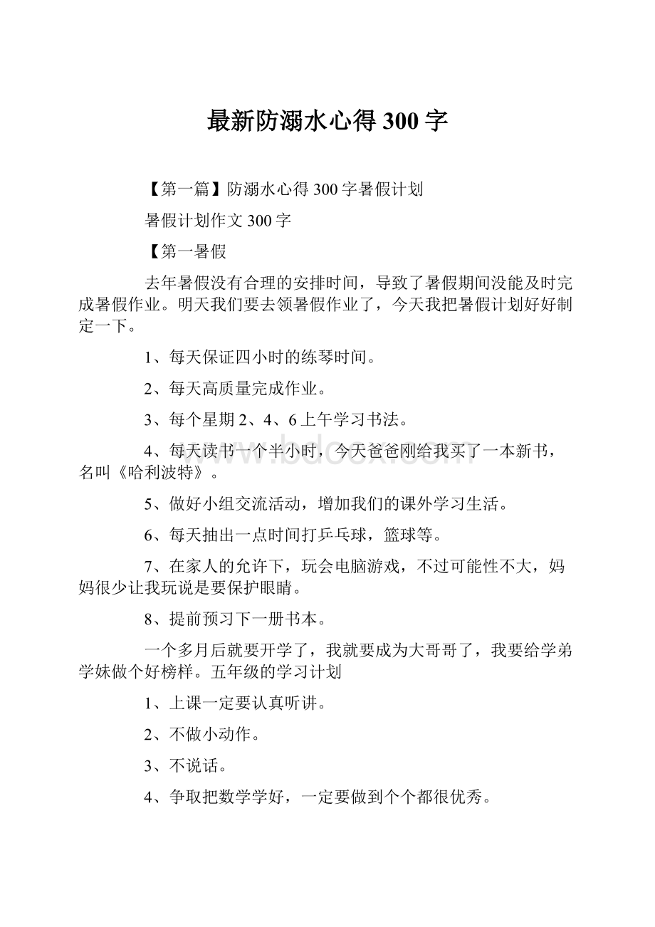 最新防溺水心得300字.docx