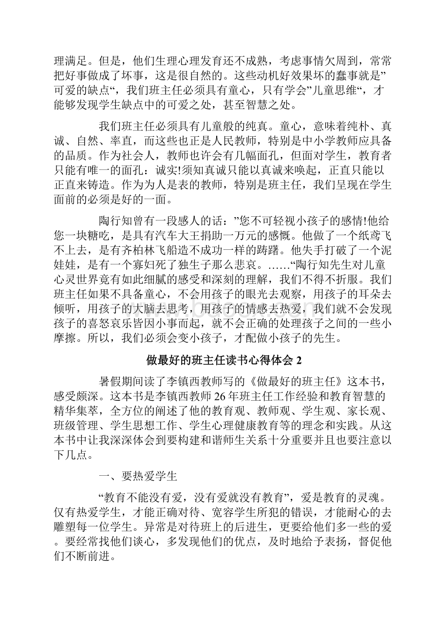 做最好的班主任读书心得体会.docx_第2页