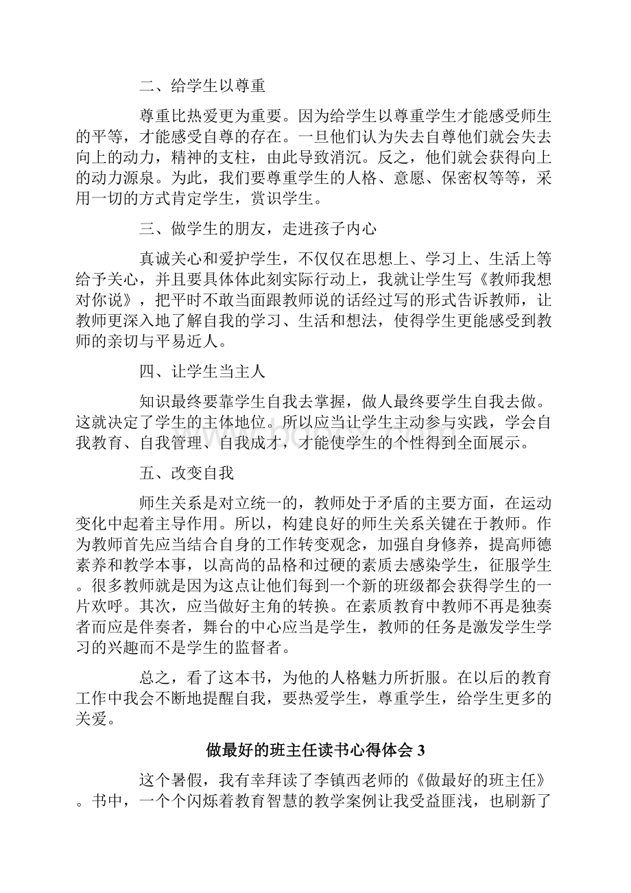 做最好的班主任读书心得体会.docx_第3页