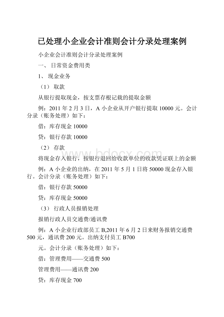 已处理小企业会计准则会计分录处理案例.docx_第1页