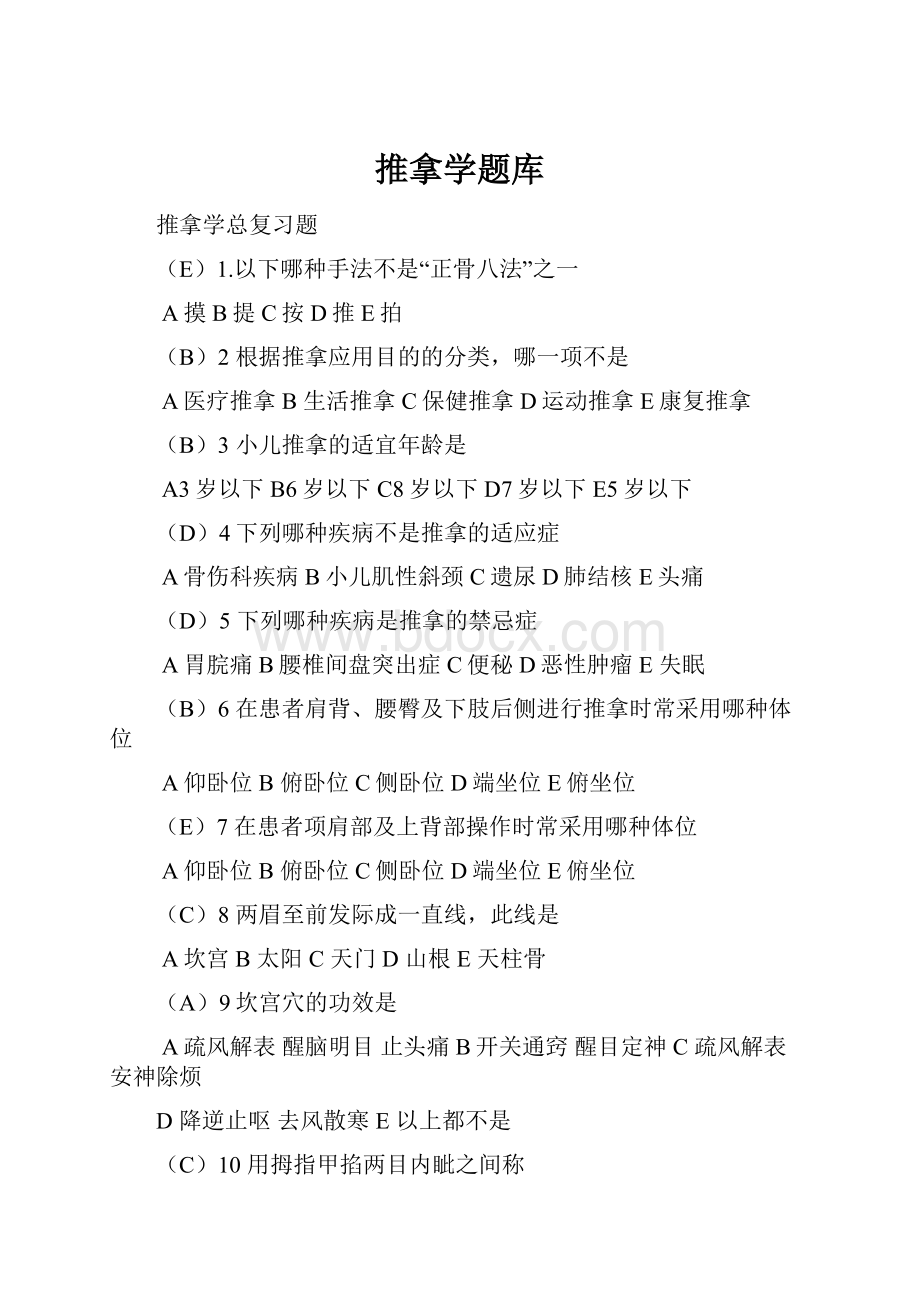 推拿学题库.docx