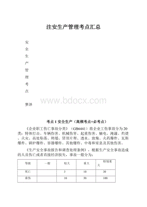 注安生产管理考点汇总.docx