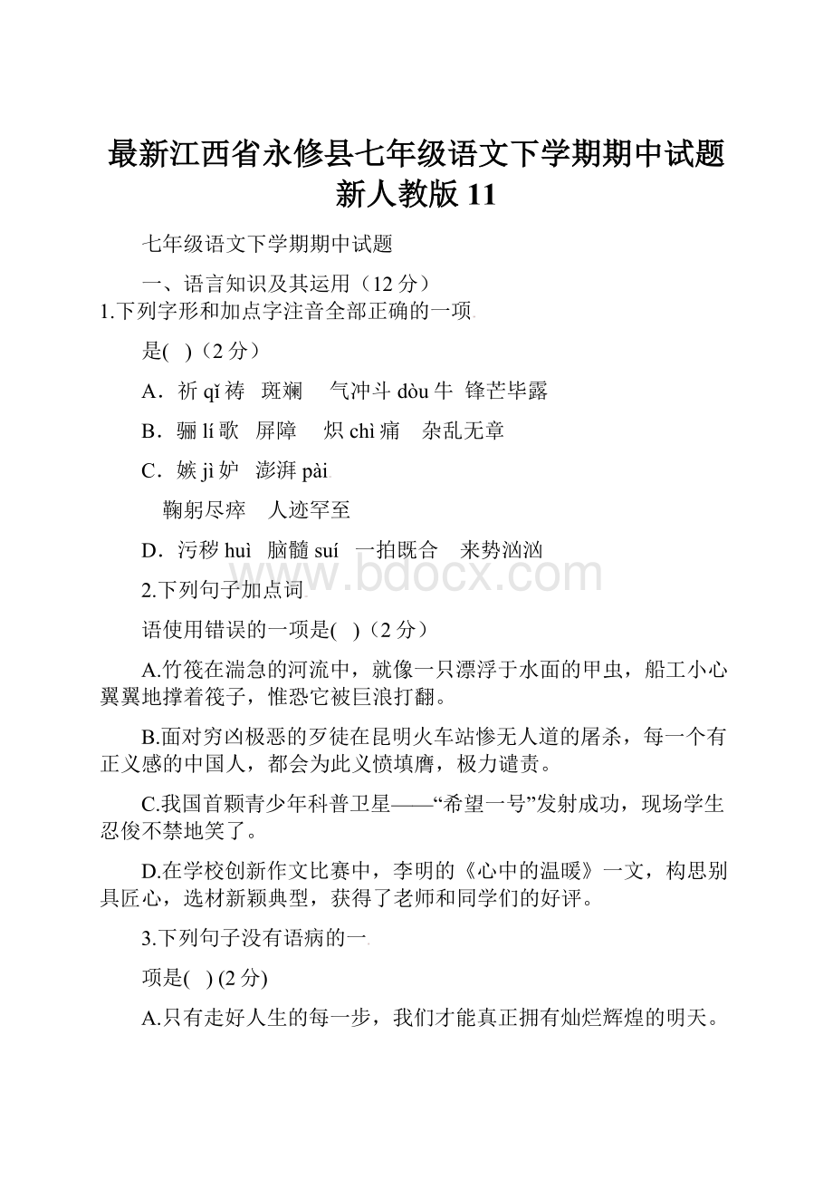 最新江西省永修县七年级语文下学期期中试题新人教版11.docx