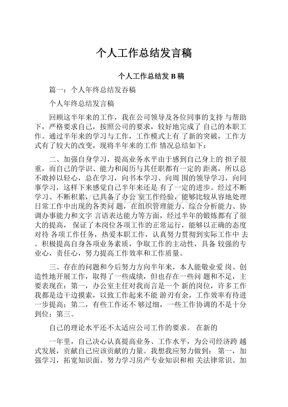 个人工作总结发言稿.docx