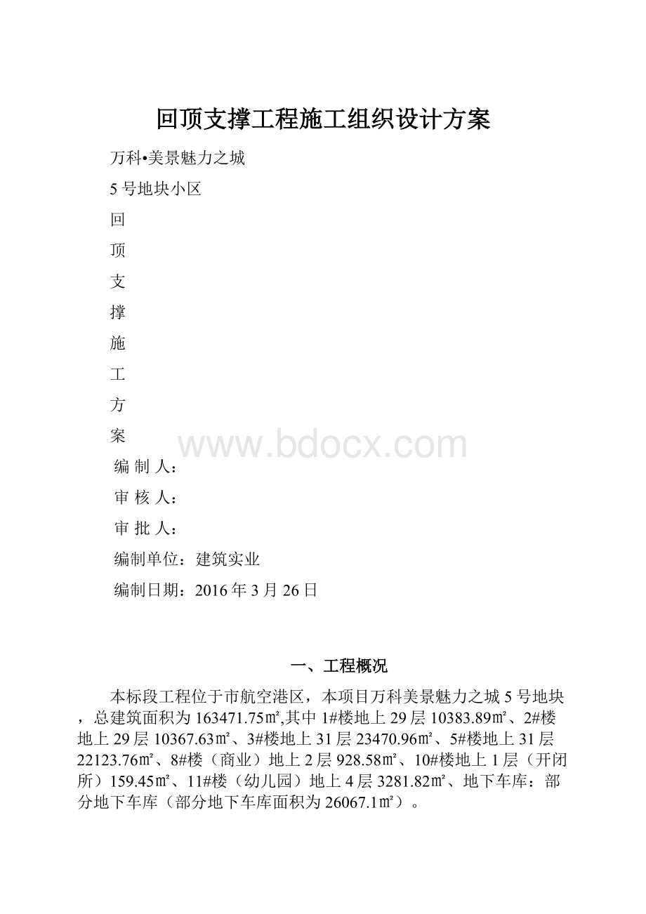 回顶支撑工程施工组织设计方案.docx_第1页