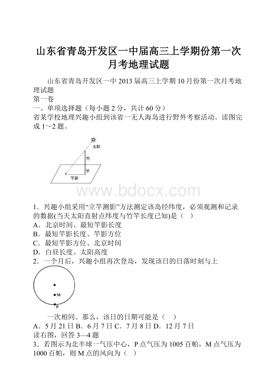 山东省青岛开发区一中届高三上学期份第一次月考地理试题.docx