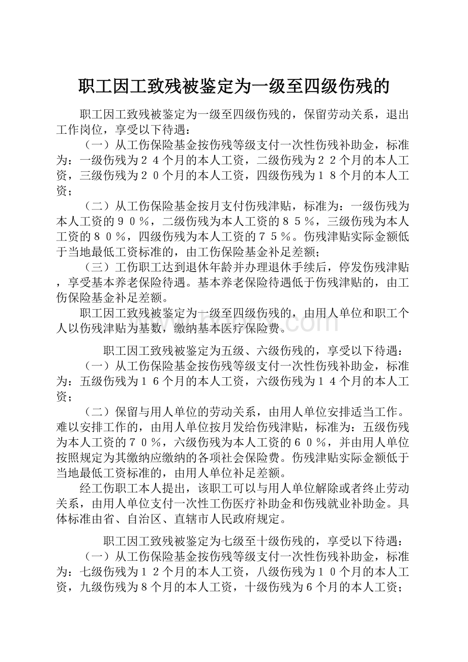 职工因工致残被鉴定为一级至四级伤残的.docx