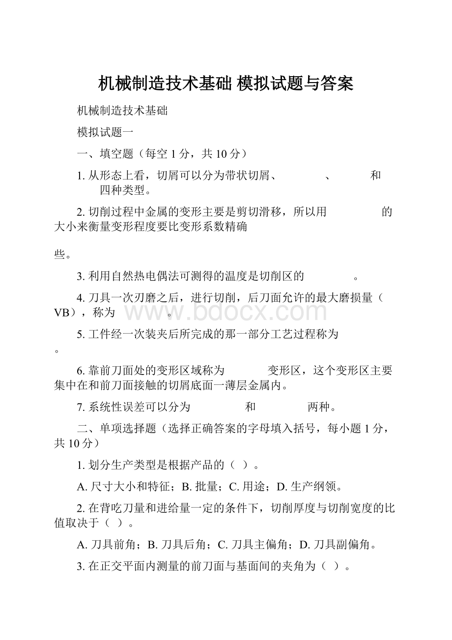 机械制造技术基础 模拟试题与答案.docx_第1页