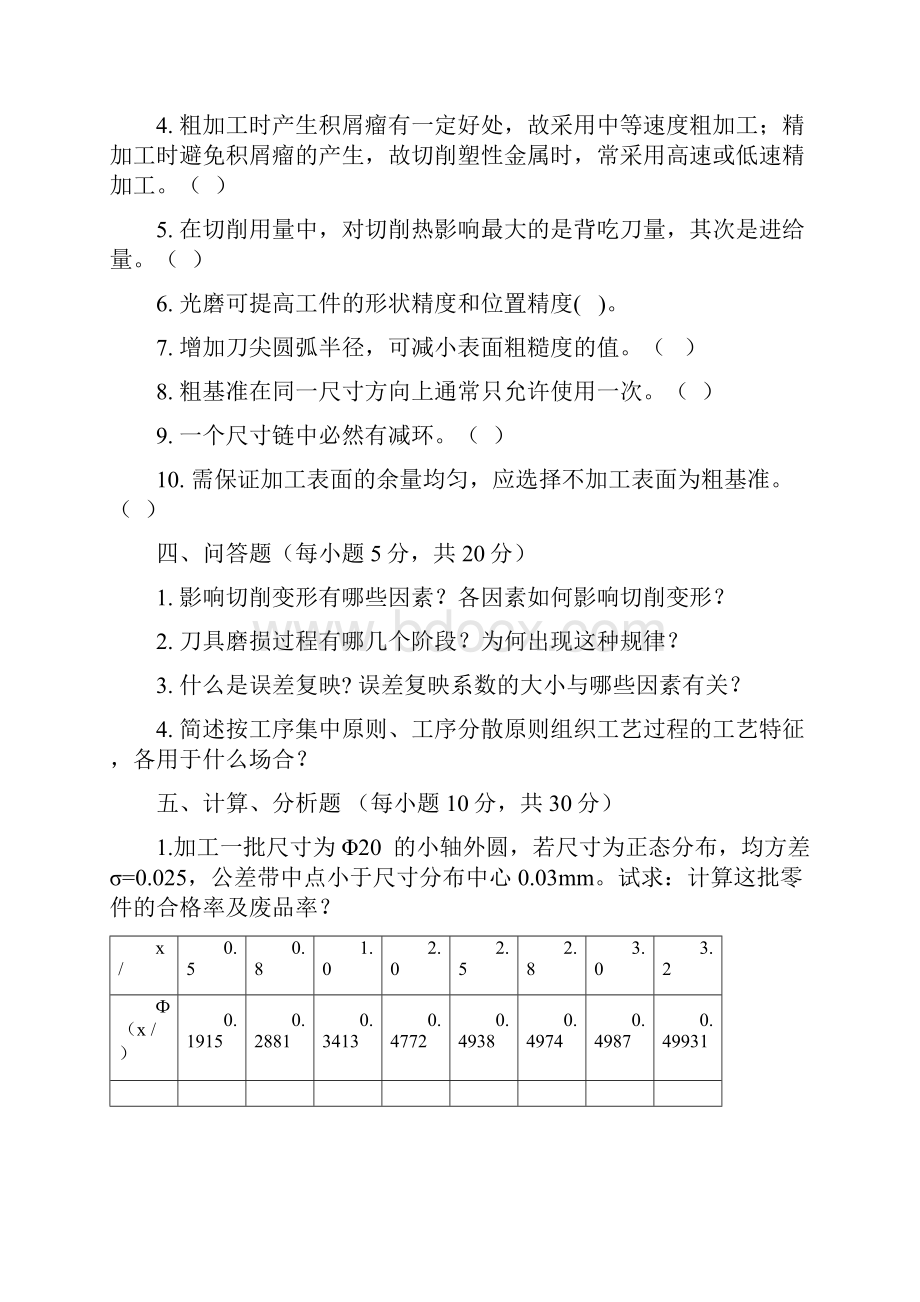 机械制造技术基础 模拟试题与答案.docx_第3页