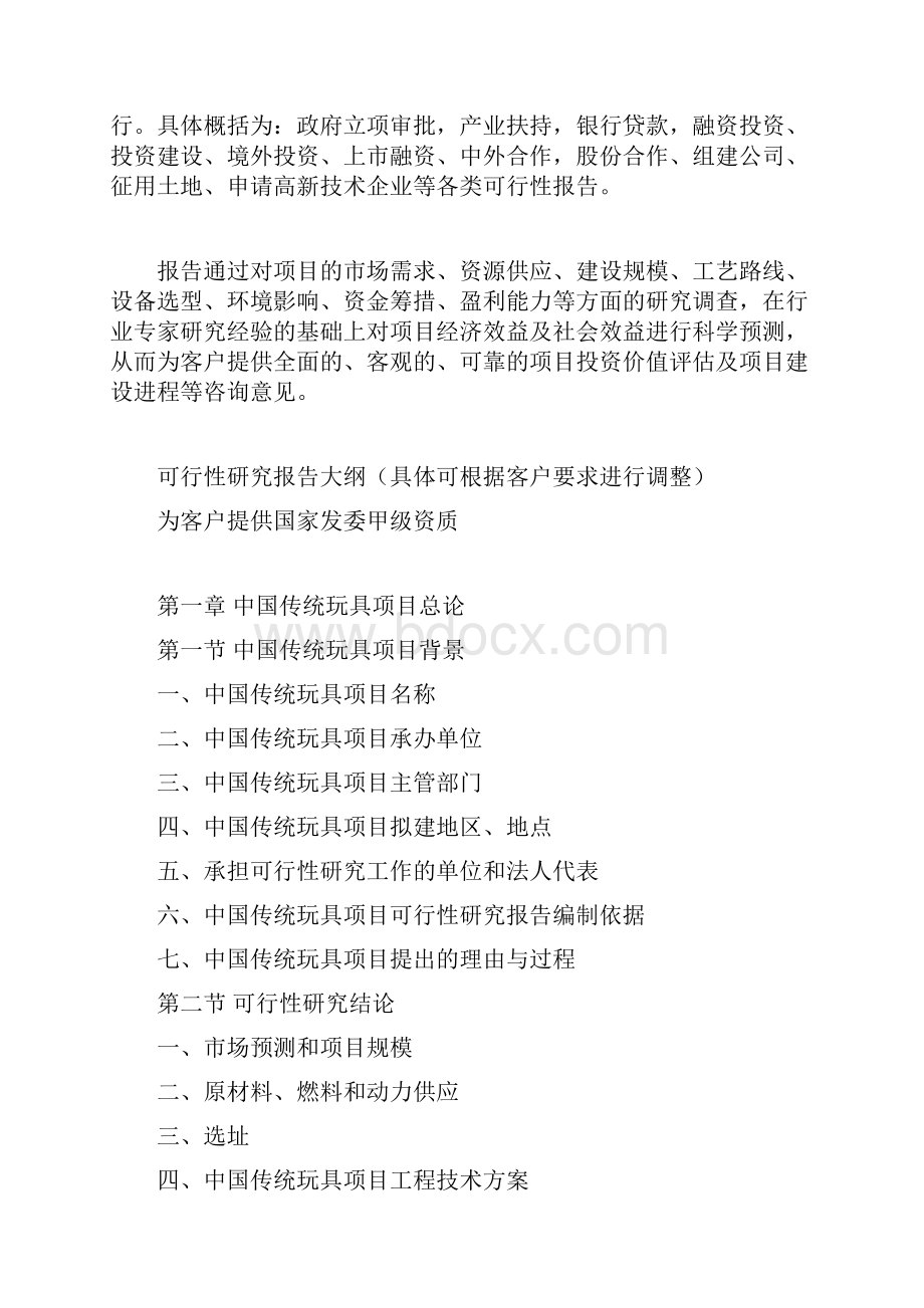 中国传统玩具项目可行性研究报告.docx_第3页