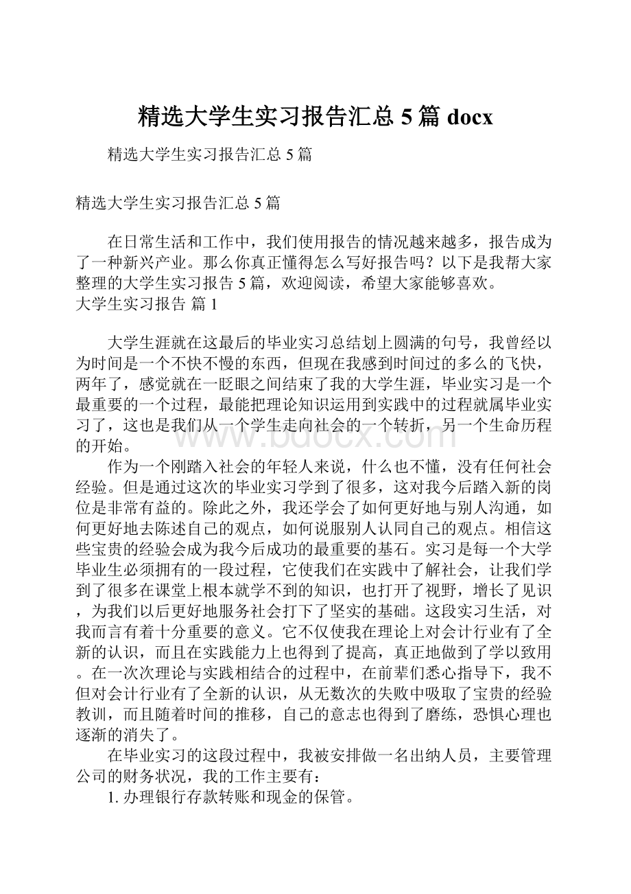 精选大学生实习报告汇总5篇docx.docx