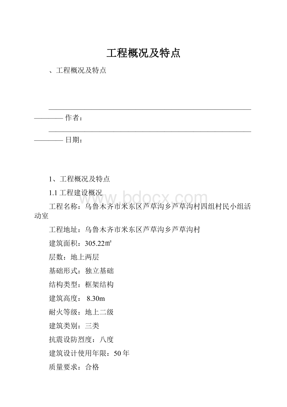 工程概况及特点.docx