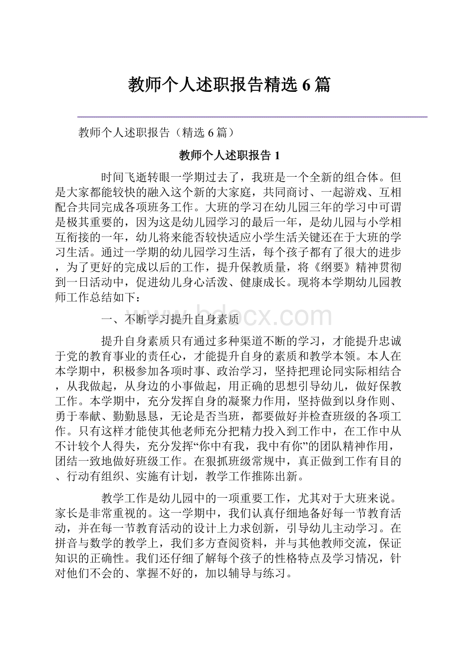 教师个人述职报告精选6篇.docx