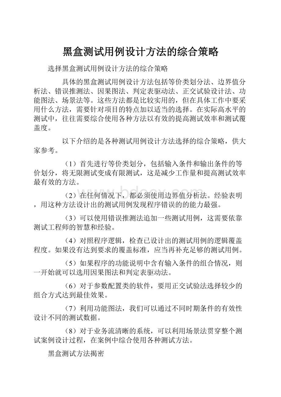 黑盒测试用例设计方法的综合策略.docx_第1页