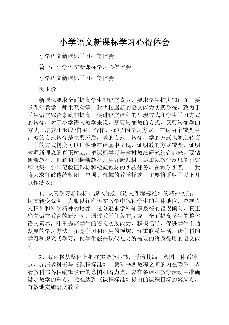 小学语文新课标学习心得体会.docx