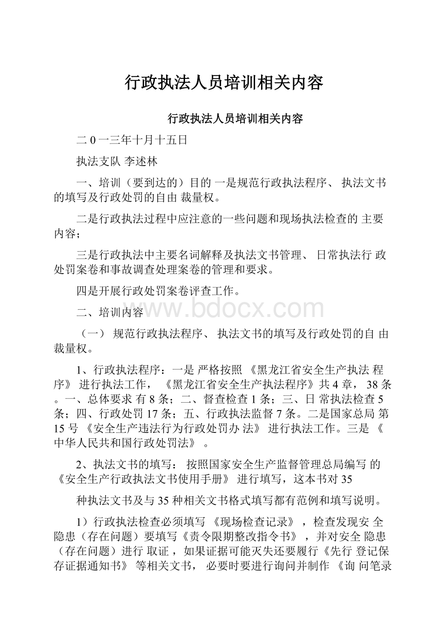 行政执法人员培训相关内容.docx