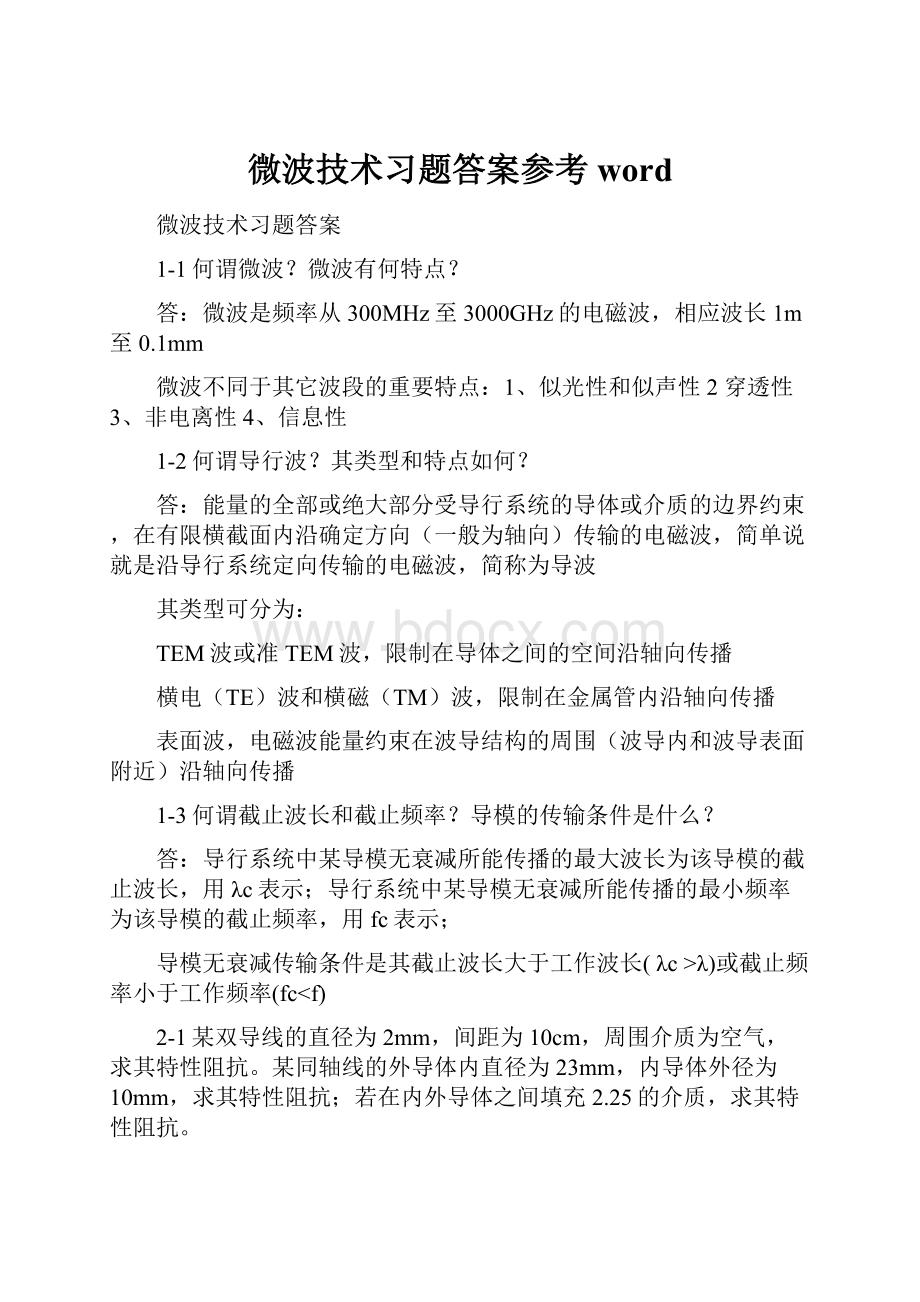 微波技术习题答案参考word.docx_第1页