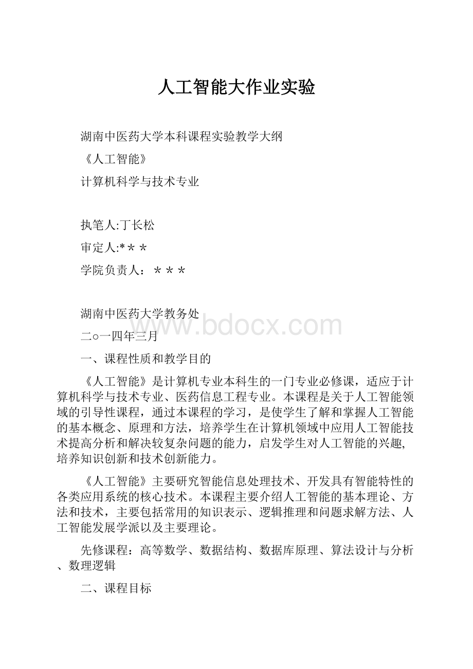 人工智能大作业实验.docx