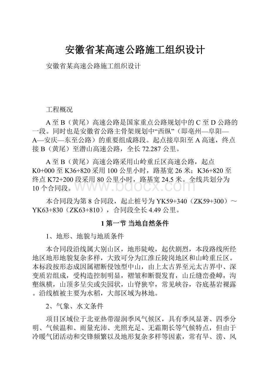 安徽省某高速公路施工组织设计.docx