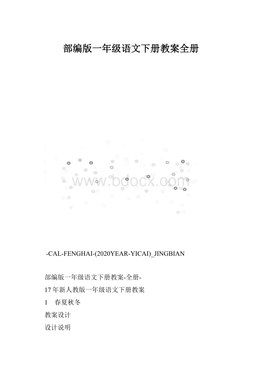 部编版一年级语文下册教案全册.docx