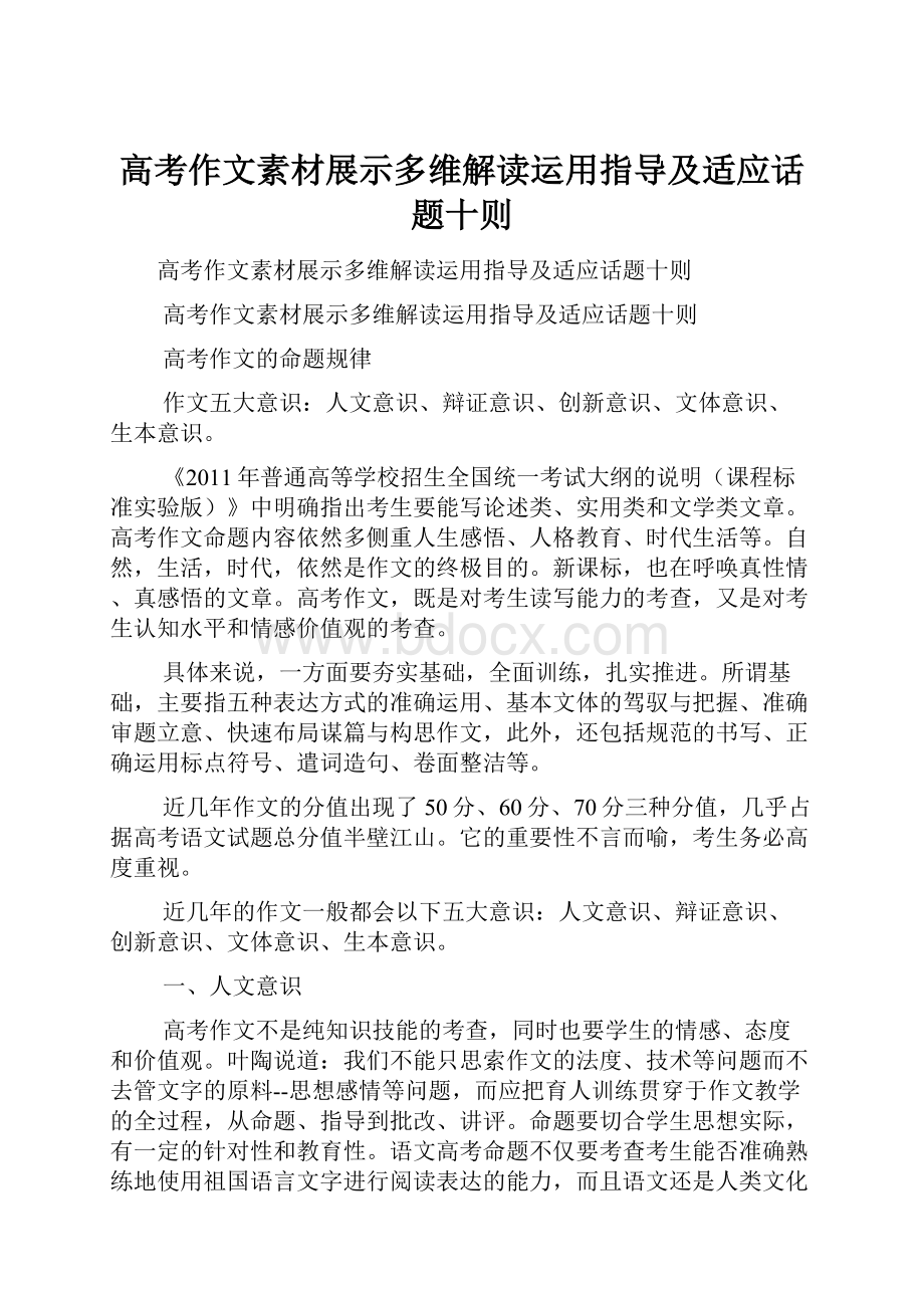 高考作文素材展示多维解读运用指导及适应话题十则.docx