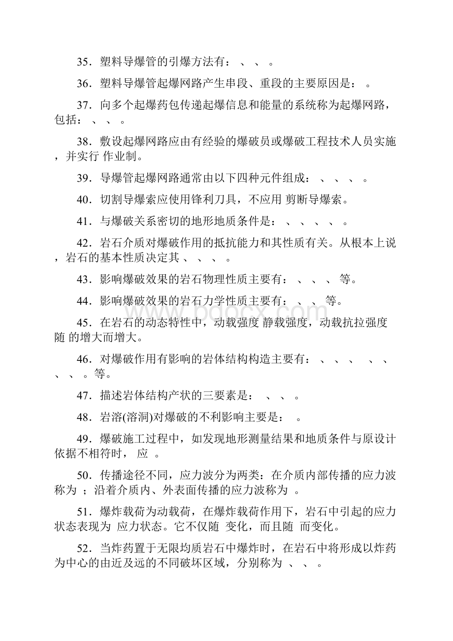 爆破设计与施工试题库空白申请初级作业级别的试题.docx_第3页