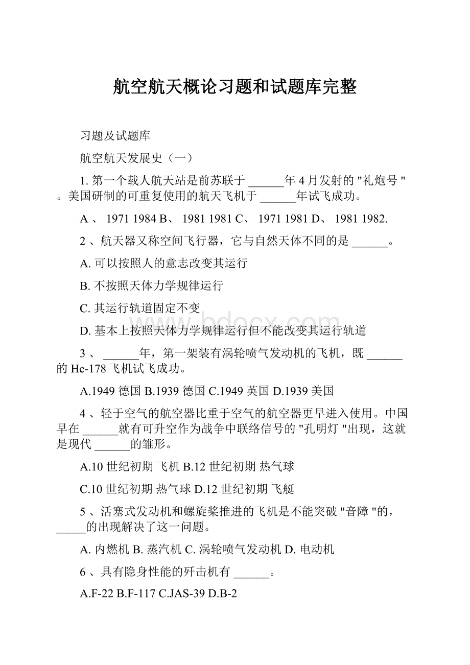 航空航天概论习题和试题库完整.docx