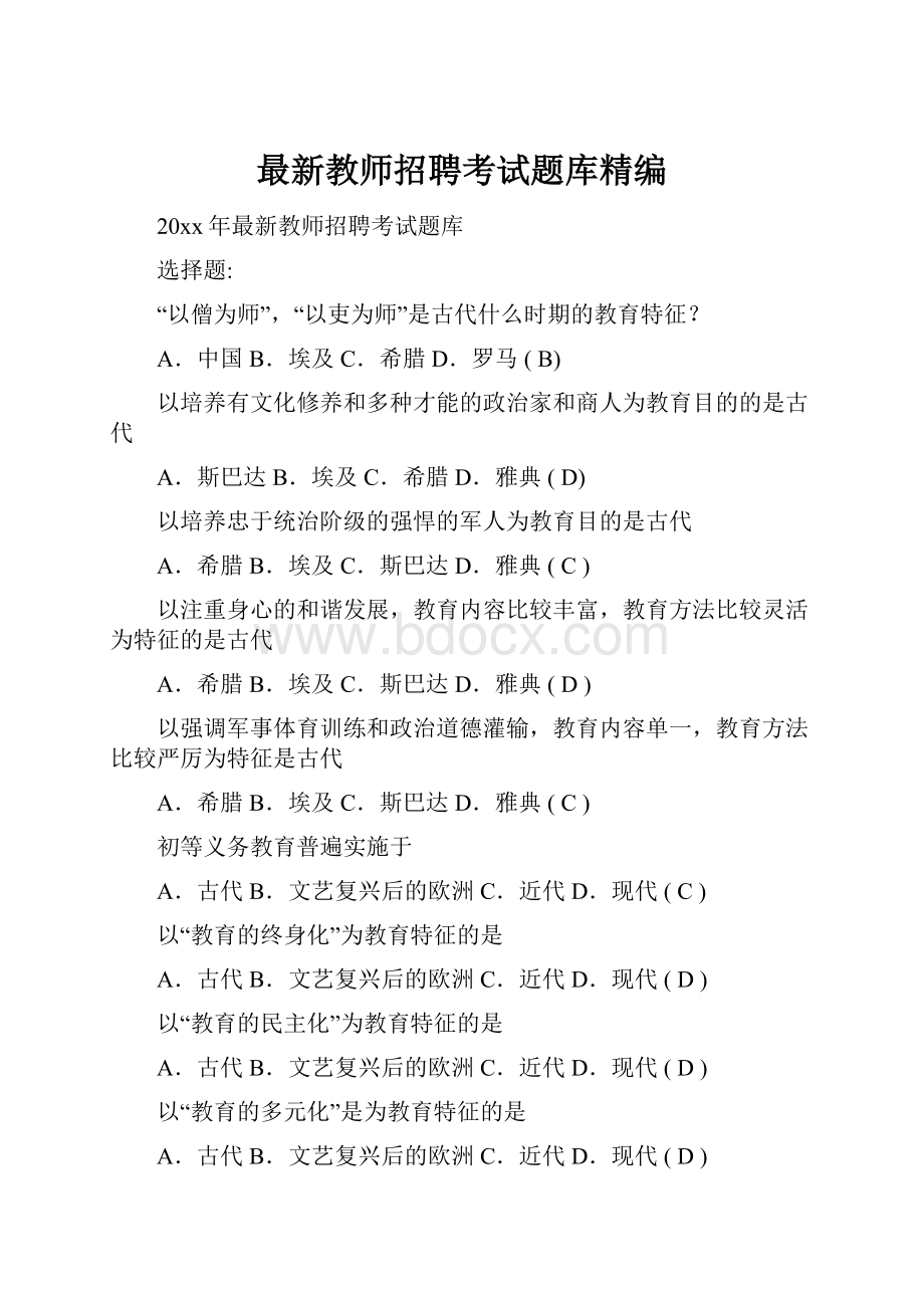 最新教师招聘考试题库精编.docx