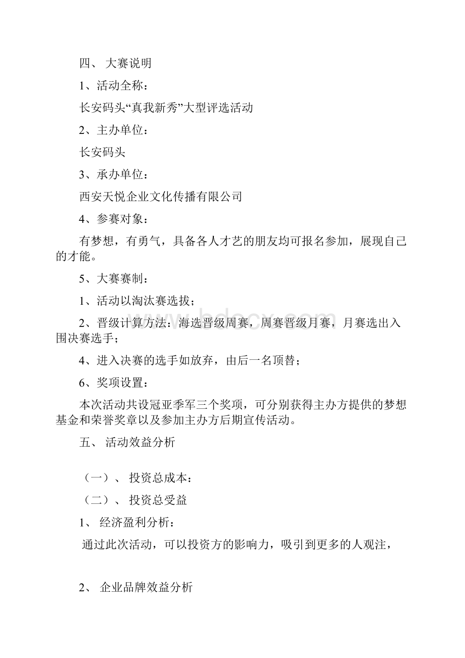 选秀活动策划与方案.docx_第2页