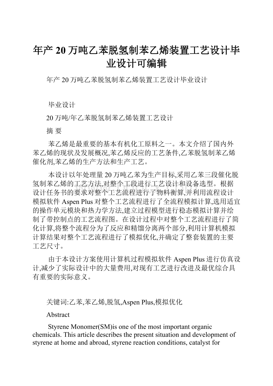 年产20万吨乙苯脱氢制苯乙烯装置工艺设计毕业设计可编辑.docx