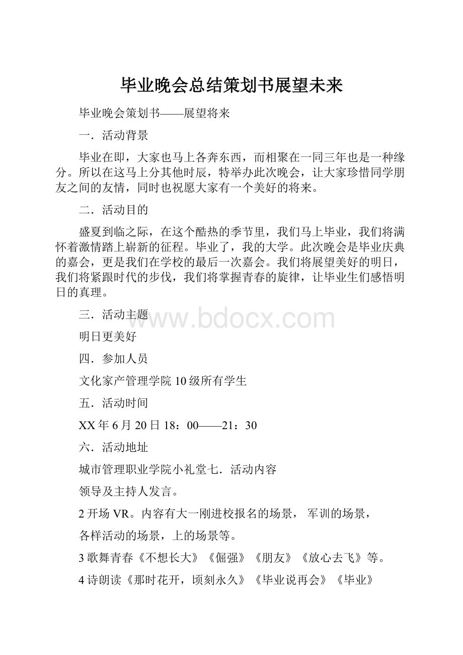 毕业晚会总结策划书展望未来.docx_第1页