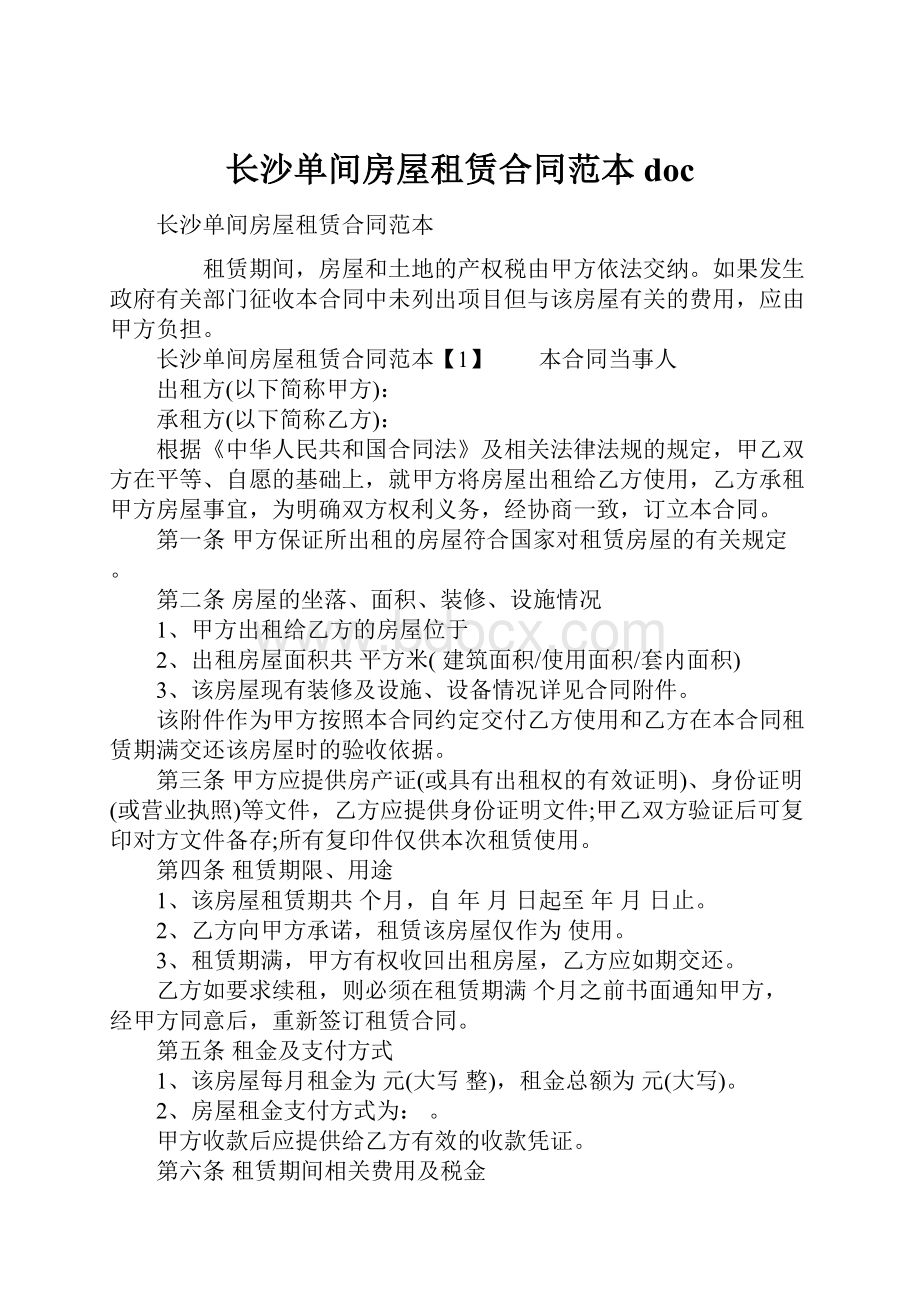 长沙单间房屋租赁合同范本doc.docx